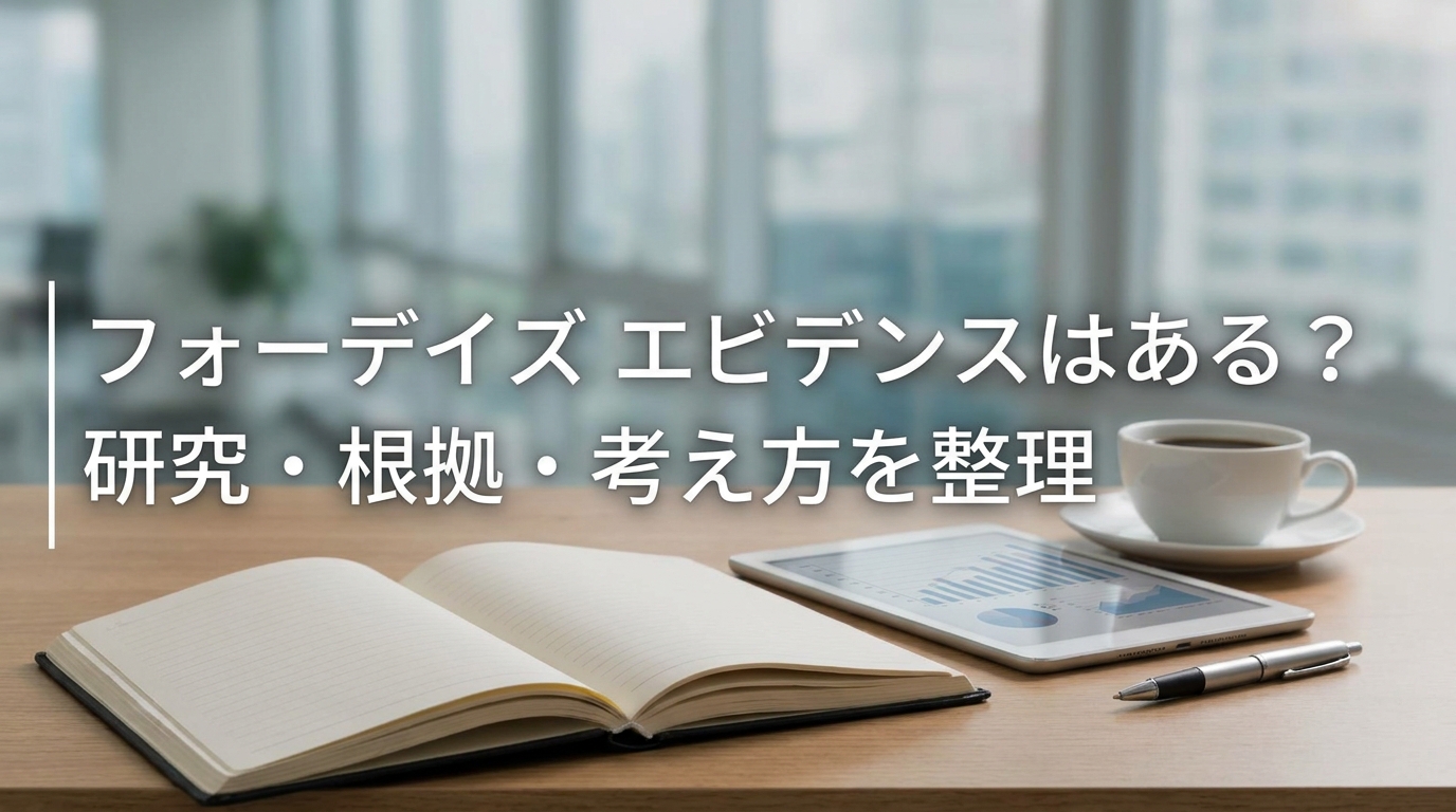 フォーデイズ エビデンスはある？研究・根拠・考え方を整理
