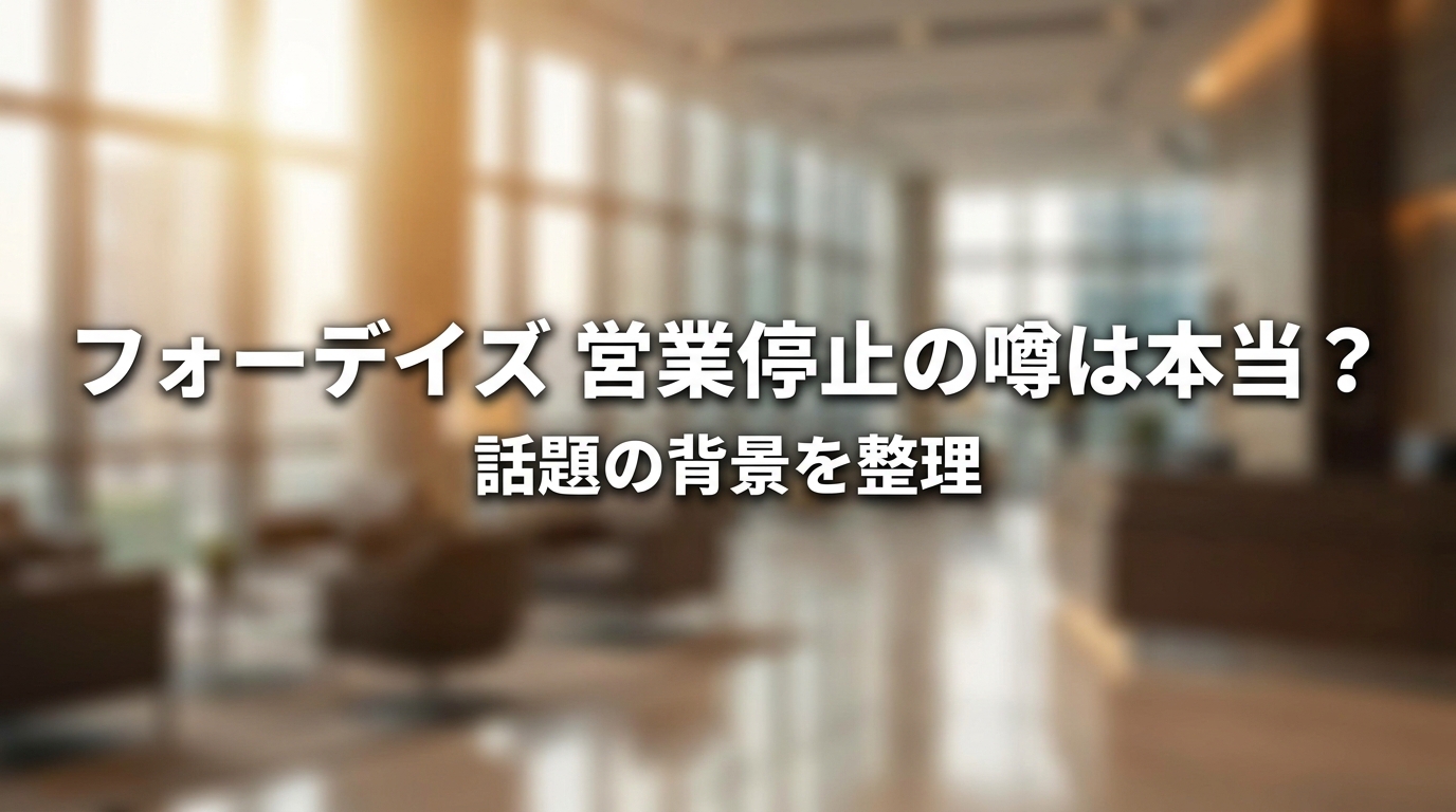 フォーデイズ 営業停止の噂は本当？話題の背景を整理