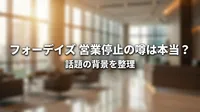 フォーデイズ 営業停止の噂は本当？話題の背景を整理