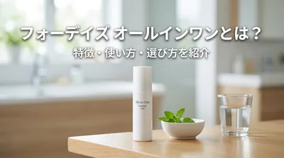 フォーデイズ オールインワンとは？特徴・使い方・選び方を紹介