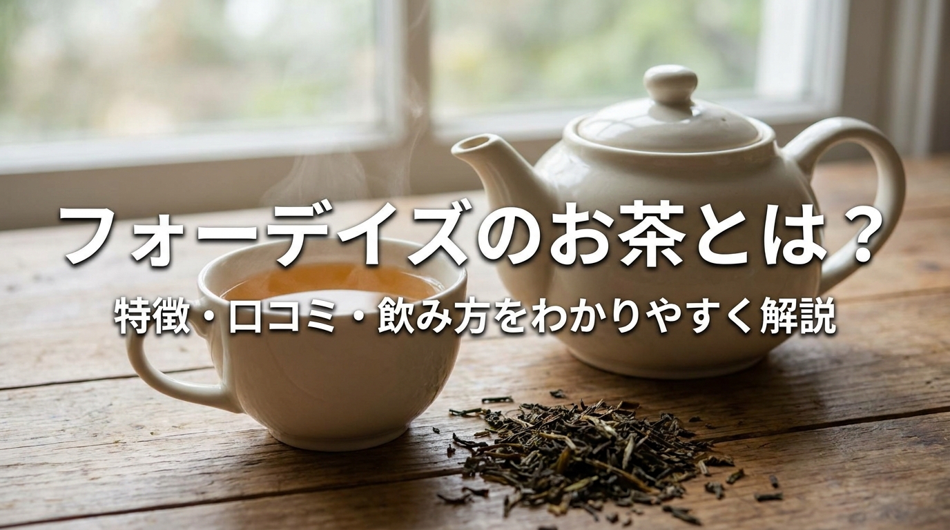 フォーデイズのお茶とは？特徴・口コミ・飲み方をわかりやすく解説