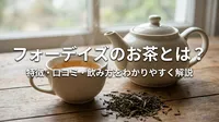 フォーデイズのお茶とは？特徴・口コミ・飲み方をわかりやすく解説