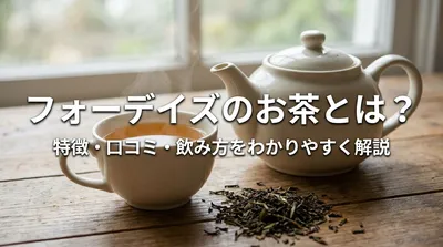 フォーデイズのお茶とは？特徴・口コミ・飲み方をわかりやすく解説